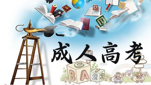 北京成人高考可以報(bào)考哪些院校