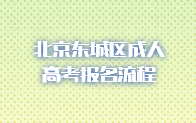 北京東城區(qū)成人高考報(bào)名流程