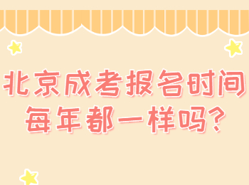 北京成考報名 北京成考答疑