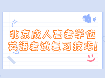 北京成考 北京成考學(xué)習(xí)方法
