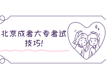 北京成考大專(zhuān)考試技巧