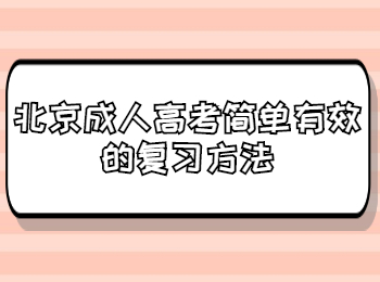 北京成考 北京成考學(xué)習(xí)方法