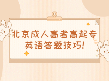 北京成考 北京成考學(xué)習(xí)方法