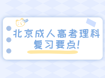 北京成人高考理科復(fù)習(xí)要點