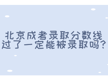 北京成考錄取分?jǐn)?shù)線
