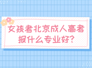 女孩考北京成人高考報什么專業(yè)好