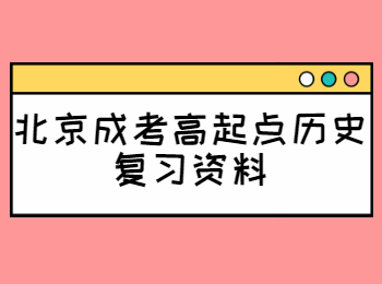 北京成考高起點歷史復習資料