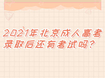 北京西城成人高考錄取