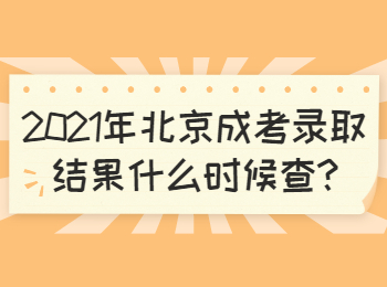 北京門頭溝成考錄取結(jié)果