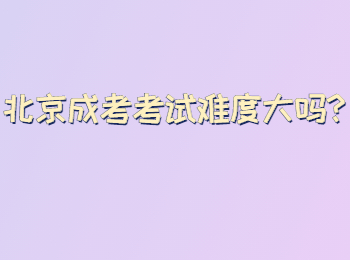 北京成考考試難度大嗎