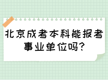 北京成考本科能報考事業單位嗎