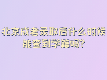 北京成考錄取后什么時候能查到學籍嗎