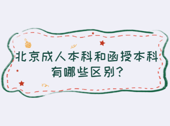 北京成人本科和函授本科有哪些區別