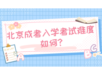 北京成考入學(xué)考試難度如何