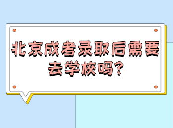 北京成考錄取后需要去學校嗎