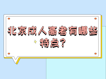 北京成人高考有哪些特點