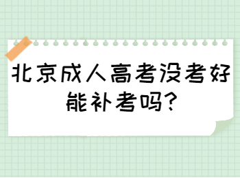 北京成人高考沒考好能補考嗎