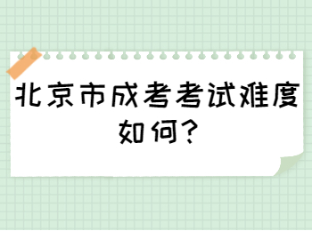 北京市成考考試難度如何