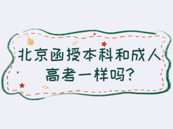 北京函授本科和成人高考一樣嗎