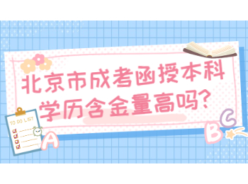 北京市成考函授本科學(xué)歷含金量高嗎