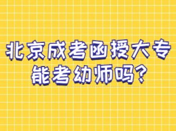 北京成考函授大專能考幼師嗎