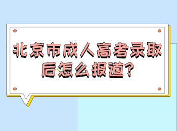 北京市成人高考錄取后怎么報道