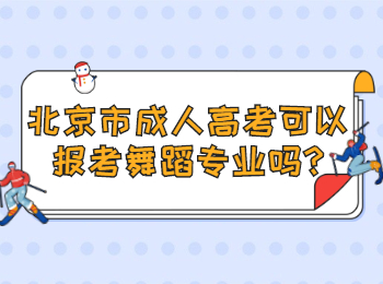 北京市成人高考可以報考舞蹈專業嗎