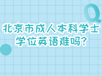 北京市成人本科學(xué)士學(xué)位英語(yǔ)難嗎