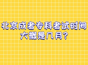 北京成考專科考試時(shí)間大概是幾月