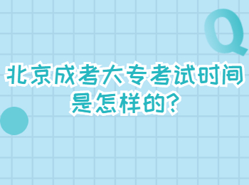 北京成考大?？荚嚂r間是怎樣的