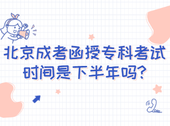 北京成考函授?？瓶荚嚂r間