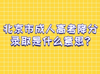 北京市成人高考降分錄取是什么意思