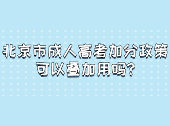 北京市成人高考加分政策可以疊加用嗎