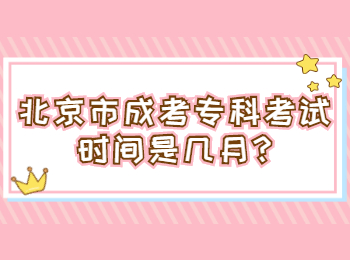 北京市成考專科考試時間是幾月