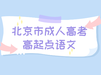 北京市成人高考高起點(diǎn)語文
