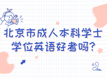 北京市成人本科學(xué)士學(xué)位英語好考嗎