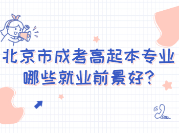 北京市成考高起本專業(yè)