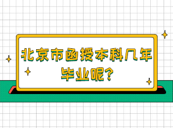 北京市函授本科幾年畢業(yè)呢