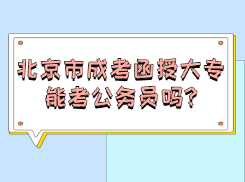 北京市成考函授大專能考公務員嗎