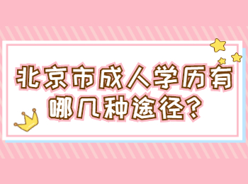 北京市成人學歷有哪幾種途徑