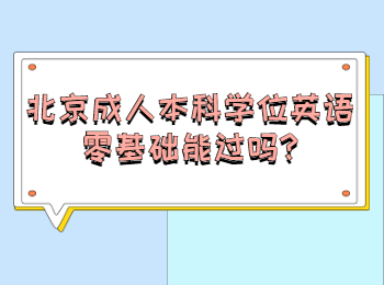 北京成人本科學位英語零基礎能過嗎