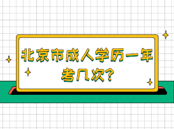 北京市成人學歷一年考幾次