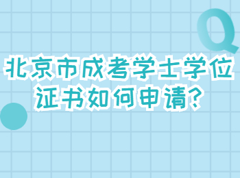 北京市成考學士學位證書如何申請
