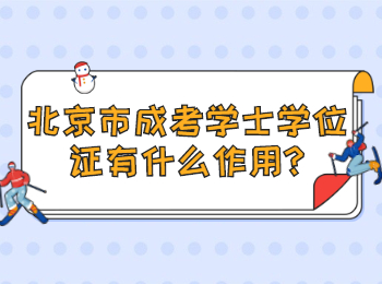 北京市成考學士學位證有什么作用