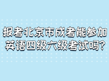 報考北京市成考能參加英語四級六級考試嗎