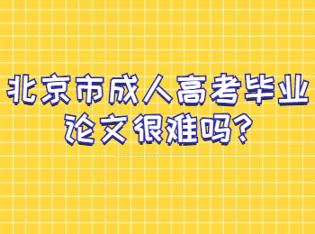 北京市成人高考畢業論文很難嗎