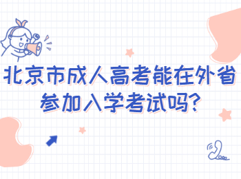 北京市成人高考能在外省參加入學考試嗎