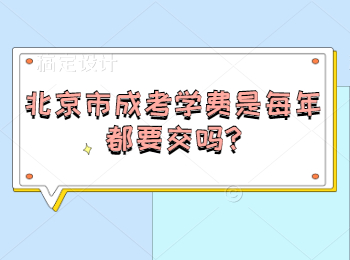 北京市成考學費是每年都要交嗎