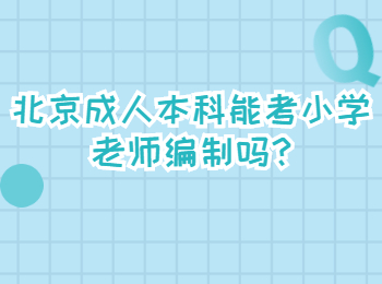北京成人本科能考小學老師編制嗎