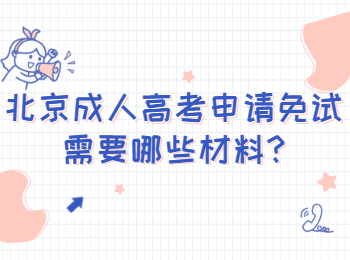 北京成人高考申請免試需要哪些材料